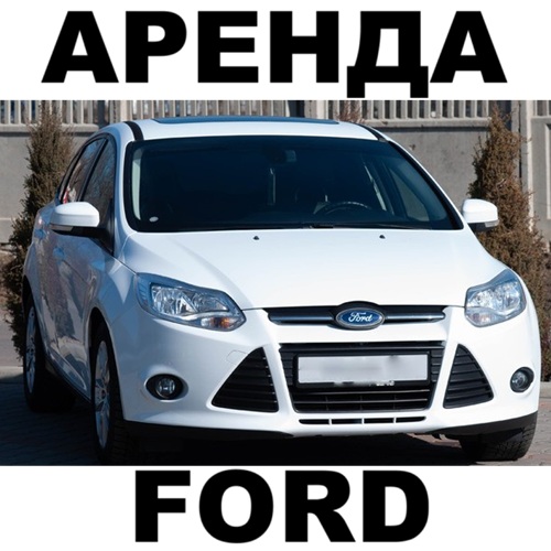 ARENDA FORD PMR: Авто прокат Тирасполь — недорогая аренда авто на сутки и долгий срок
